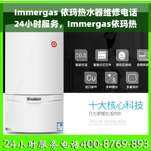 Immergas 依玛热水器维修电话24小时服务，Immergas依玛热水器全天候维修服务热线