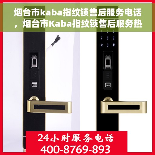 烟台市kaba指纹锁售后服务电话，烟台市Kaba指纹锁售后服务热线及联系方式