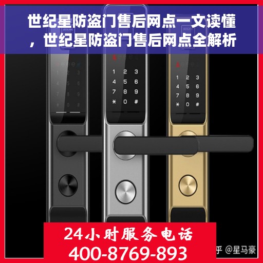世纪星防盗门售后网点一文读懂，世纪星防盗门售后网点全解析