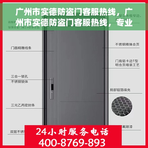 广州市实德防盗门客服热线，广州市实德防盗门客服热线，专业解答，贴心服务