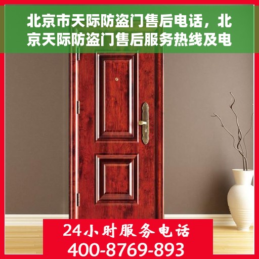北京市天际防盗门售后电话，北京天际防盗门售后服务热线及电话一览