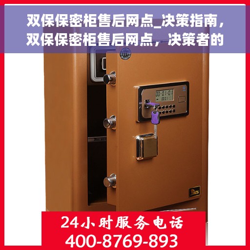 双保保密柜售后网点_决策指南，双保保密柜售后网点，决策者的指南与保障