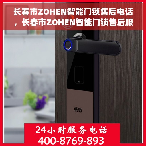 长春市ZOHEN智能门锁售后电话，长春市ZOHEN智能门锁售后服务热线电话揭秘