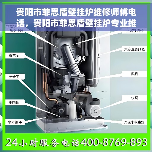 贵阳市菲思盾壁挂炉维修师傅电话，贵阳市菲思盾壁挂炉专业维修师傅联系电话揭秘