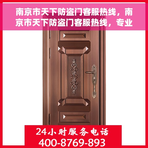南京市天下防盗门客服热线，南京市天下防盗门客服热线，专业解答，贴心服务