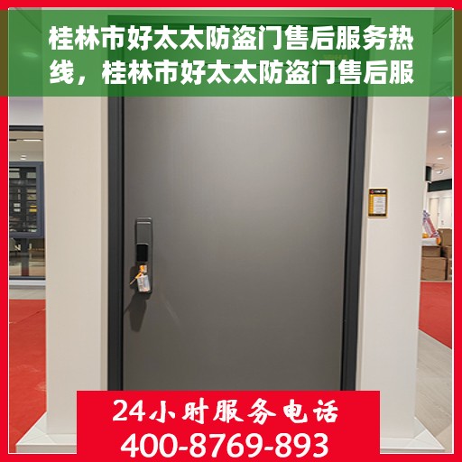 桂林市好太太防盗门售后服务热线，桂林市好太太防盗门售后服务热线，专业团队，贴心服务！