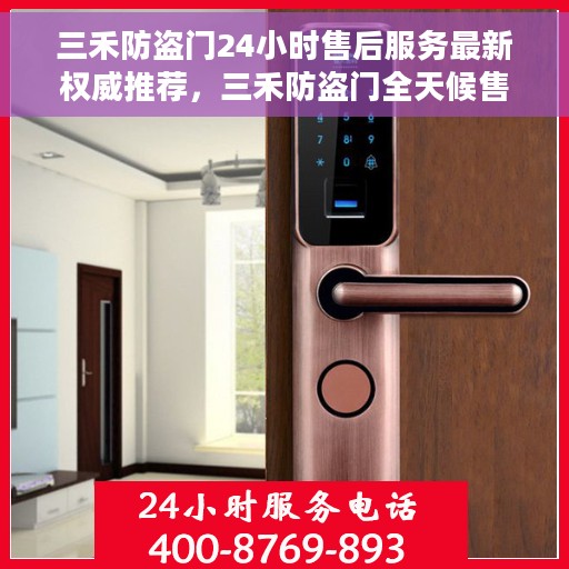 三禾防盗门24小时售后服务最新权威推荐，三禾防盗门全天候售后服务指南，最新权威推荐