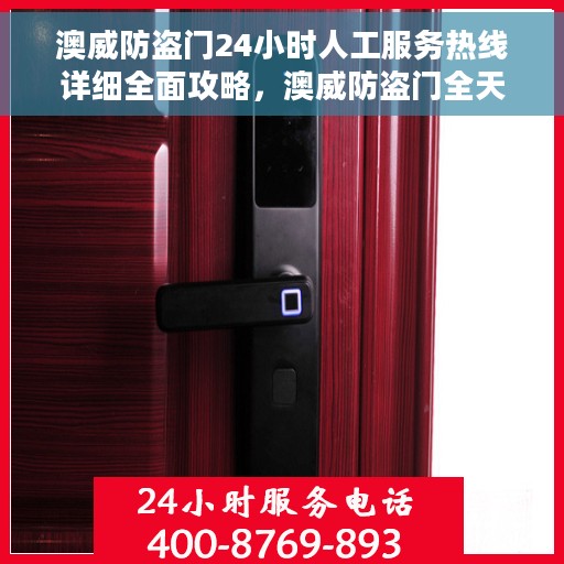 澳威防盗门24小时人工服务热线详细全面攻略，澳威防盗门全天候人工服务热线操作指南与攻略大全