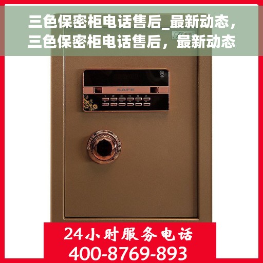 三色保密柜电话售后_最新动态，三色保密柜电话售后，最新动态揭秘