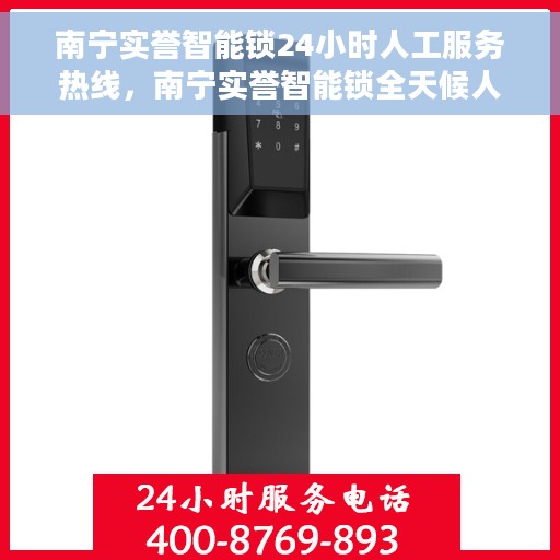 南宁实誉智能锁24小时人工服务热线，南宁实誉智能锁全天候人工服务热线，解锁无忧，贴心守护您的安全之门