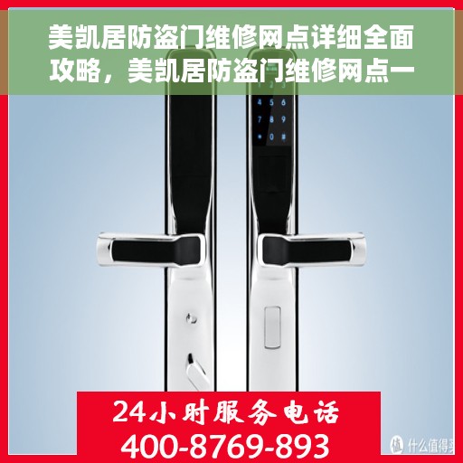 美凯居防盗门维修网点详细全面攻略，美凯居防盗门维修网点一站式指南，详细全面攻略
