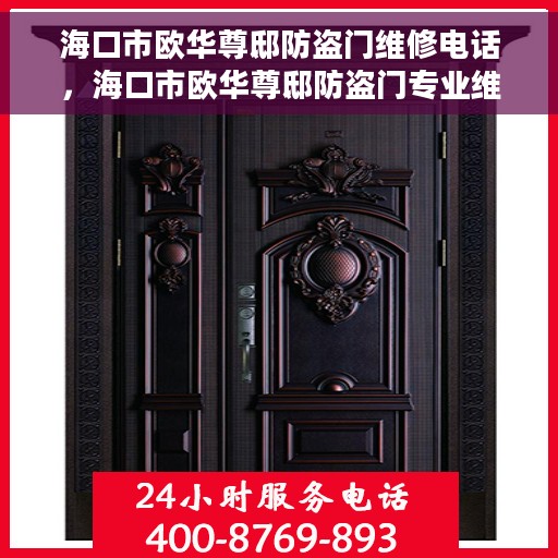 海口市欧华尊邸防盗门维修电话，海口市欧华尊邸防盗门专业维修服务热线