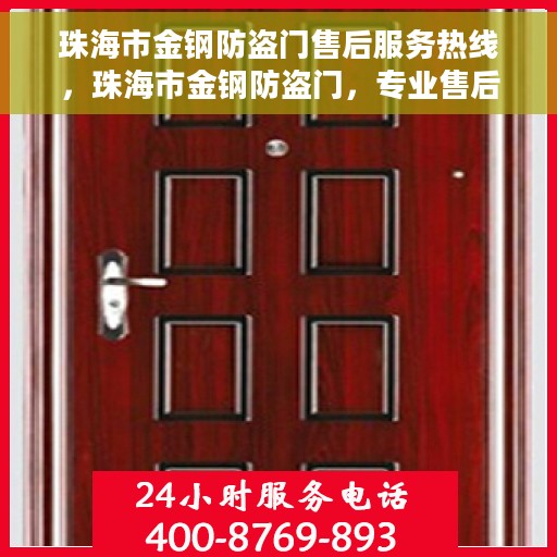 珠海市金钢防盗门售后服务热线，珠海市金钢防盗门，专业售后服务热线，为您解决一切问题！