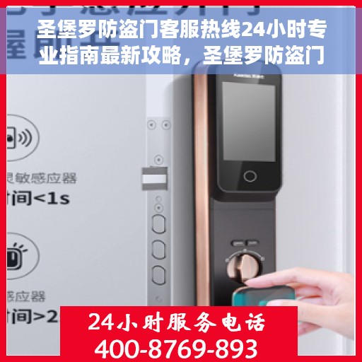 圣堡罗防盗门客服热线24小时专业指南最新攻略，圣堡罗防盗门全天候客服热线使用指南及最新攻略
