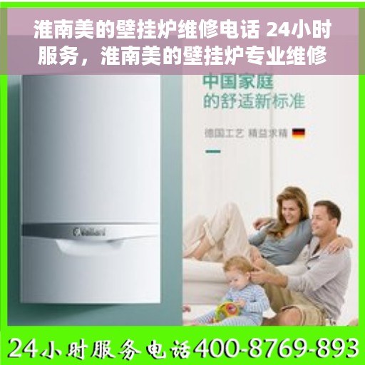 淮南美的壁挂炉维修电话 24小时服务，淮南美的壁挂炉专业维修团队，全天候服务热线随时响应