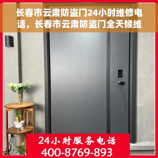 长春市云肃防盗门24小时维修电话，长春市云肃防盗门全天候维修热线