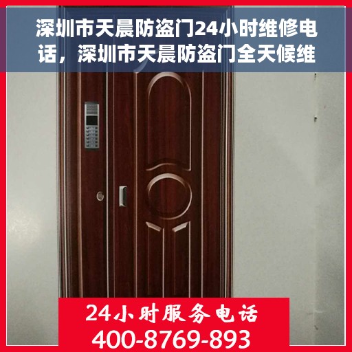 深圳市天晨防盗门24小时维修电话，深圳市天晨防盗门全天候维修服务热线