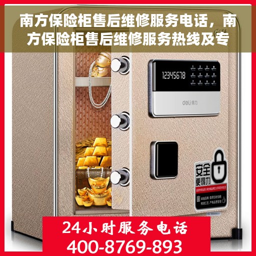 南方保险柜售后维修服务电话，南方保险柜售后维修服务热线及专业电话解答