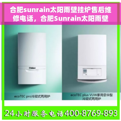 合肥sunrain太阳雨壁挂炉售后维修电话，合肥Sunrain太阳雨壁挂炉售后维修服务热线