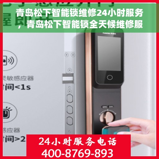 青岛松下智能锁维修24小时服务，青岛松下智能锁全天候维修服务保障