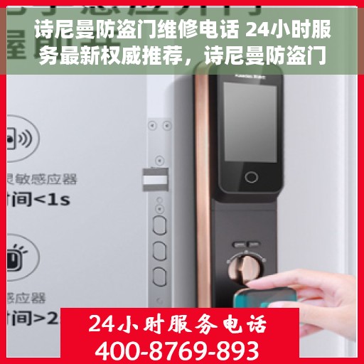 诗尼曼防盗门维修电话 24小时服务最新权威推荐，诗尼曼防盗门维修服务热线全天候开启，最新权威推荐及快速响应