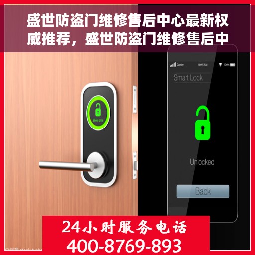 盛世防盗门维修售后中心最新权威推荐，盛世防盗门维修售后中心专业推荐指南