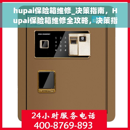 hupai保险箱维修_决策指南，Hupai保险箱维修全攻略，决策指南助你轻松解决问题