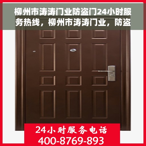 柳州市涛涛门业防盗门24小时服务热线，柳州市涛涛门业，防盗门故障无忧，24小时热线服务为您保驾护航