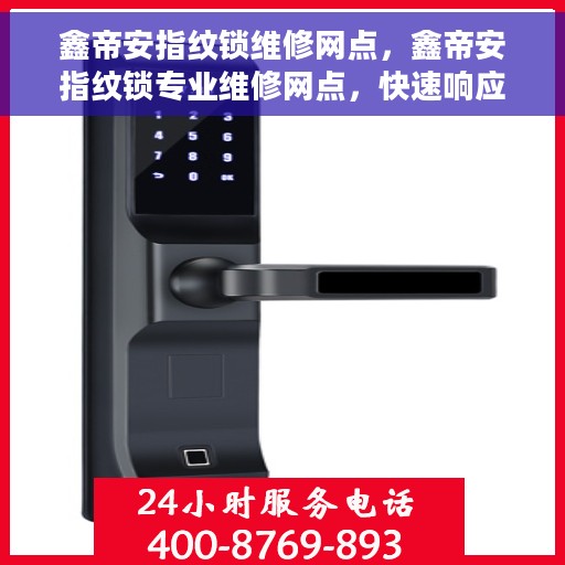 鑫帝安指纹锁维修网点，鑫帝安指纹锁专业维修网点，快速响应，专业服务