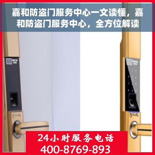 嘉和防盗门服务中心一文读懂，嘉和防盗门服务中心，全方位解读防盗门之选