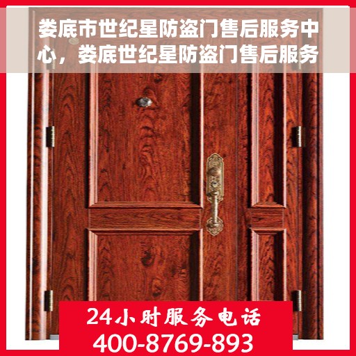 娄底市世纪星防盗门售后服务中心，娄底世纪星防盗门售后服务中心，专业维修与服务的守护者