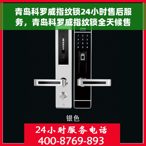 青岛科罗威指纹锁24小时售后服务，青岛科罗威指纹锁全天候售后服务保障