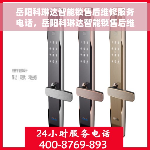 岳阳科琳达智能锁售后维修服务电话，岳阳科琳达智能锁售后维修服务热线及专业解决方案