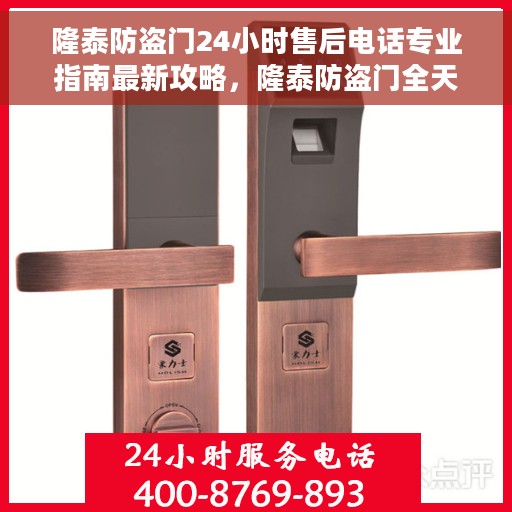 隆泰防盗门24小时售后电话专业指南最新攻略，隆泰防盗门全天候售后热线与专业维修指南最新攻略