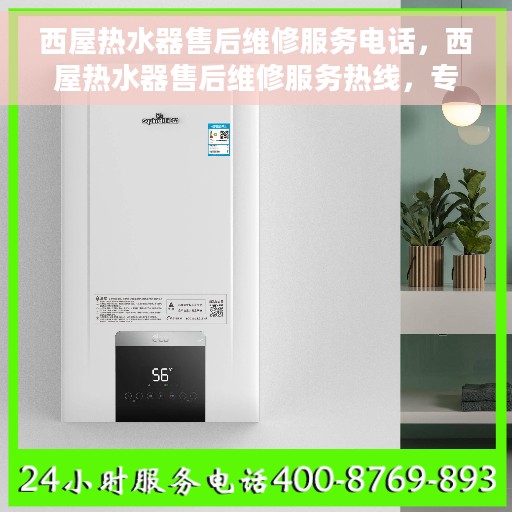 西屋热水器售后维修服务电话，西屋热水器售后维修服务热线，专业解决您的热水难题！