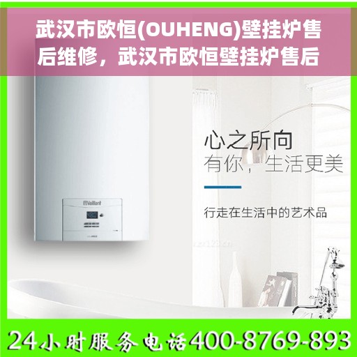 武汉市欧恒(OUHENG)壁挂炉售后维修，武汉市欧恒壁挂炉售后维修专业服务