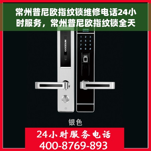 常州普尼欧指纹锁维修电话24小时服务，常州普尼欧指纹锁全天候维修服务热线