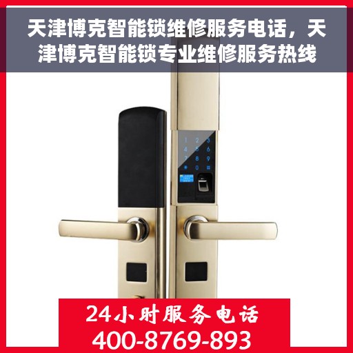 天津博克智能锁维修服务电话，天津博克智能锁专业维修服务热线