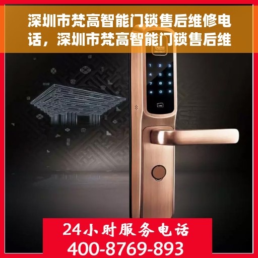 深圳市梵高智能门锁售后维修电话，深圳市梵高智能门锁售后维修服务热线