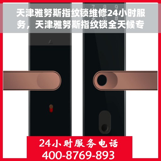 天津雅努斯指纹锁维修24小时服务，天津雅努斯指纹锁全天候专业维修服务