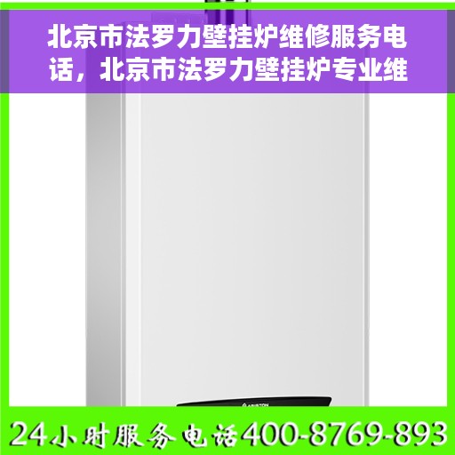 北京市法罗力壁挂炉维修服务电话，北京市法罗力壁挂炉专业维修服务热线