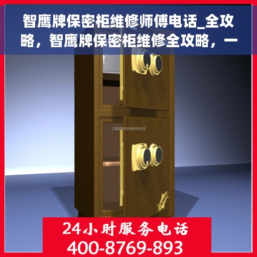 智鹰牌保密柜维修师傅电话_全攻略，智鹰牌保密柜维修全攻略，一键查找维修师傅联系电话