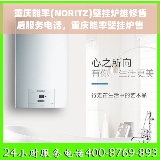 重庆能率(NORITZ)壁挂炉维修售后服务电话，重庆能率壁挂炉售后维修服务热线及专业团队支持