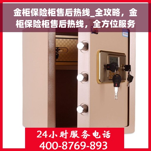 金柜保险柜售后热线_全攻略，金柜保险柜售后热线，全方位服务与支持指南