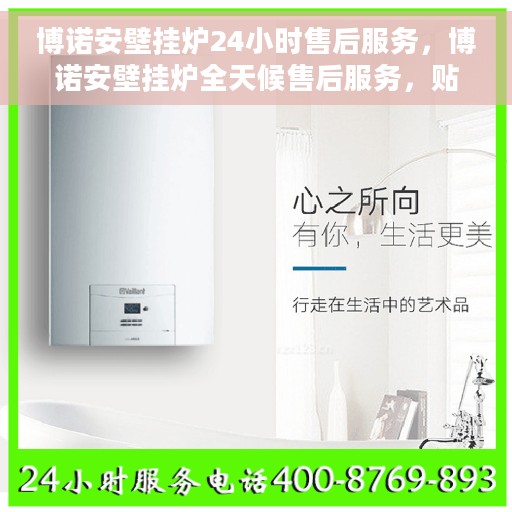 博诺安壁挂炉24小时售后服务，博诺安壁挂炉全天候售后服务，贴心保障您的温暖生活
