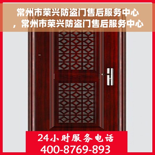 常州市荣兴防盗门售后服务中心，常州市荣兴防盗门售后服务中心，专业维修与服务的信赖之选