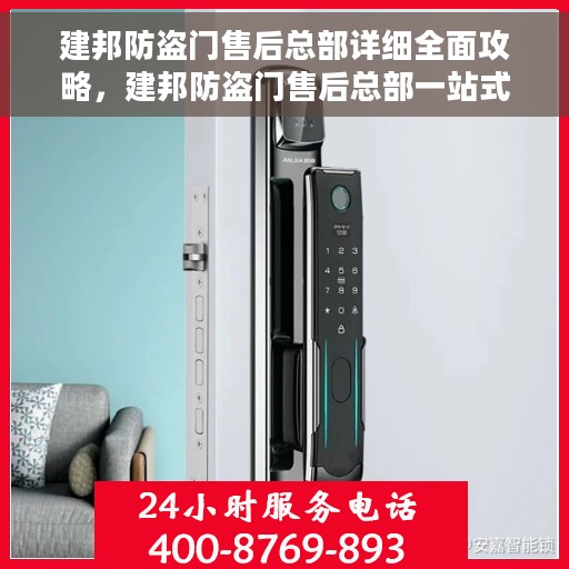 建邦防盗门售后总部详细全面攻略，建邦防盗门售后总部一站式攻略大全