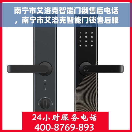 南宁市艾洛克智能门锁售后电话，南宁市艾洛克智能门锁售后服务热线及电话支持指南