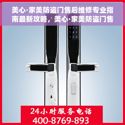 美心·家美防盗门售后维修专业指南最新攻略，美心·家美防盗门售后维修一站式解决方案与专业指南