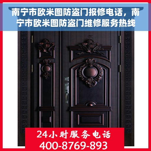 南宁市欧米图防盗门报修电话，南宁市欧米图防盗门维修服务热线及报修电话详解